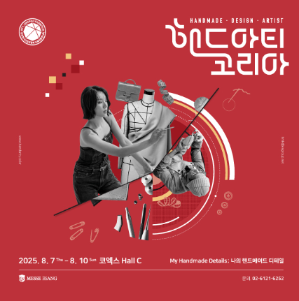 2025 핸드아티코리아 관련 이미지