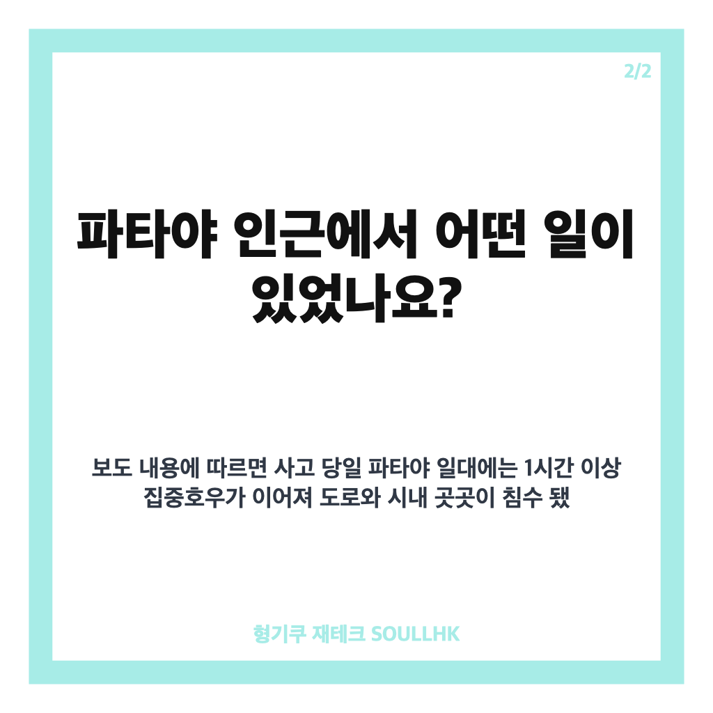 태국 파타야 실종, 홍수에 휩쓸린 한국인 추정 남성 수색 상황 카드뉴스 3