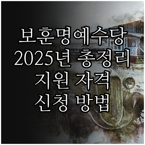2025 동두천시 보훈 명예수당 총정..
