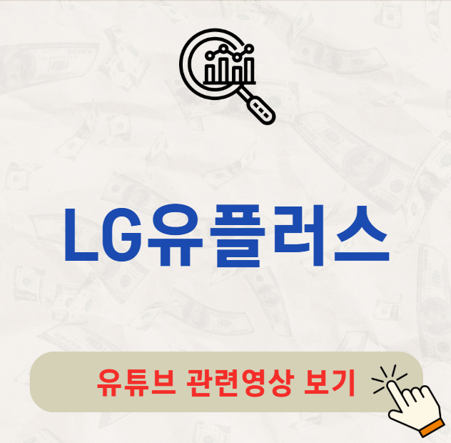 LG유플러스 배당금 지급일 배당일