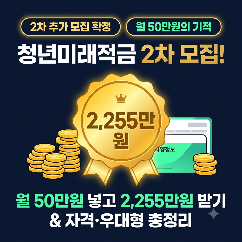청년미래적금 2차 모집 안내