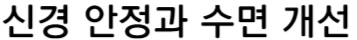 신경안정과수면개선
