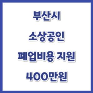 부산시-소상공인-폐업비용-지원-썸네일