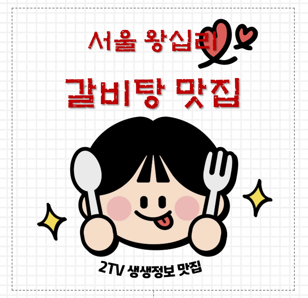 서울 왕십리 갈비탕 맛집 ❘ 2TV 생생정보 나온 <반가온> 완벽 정리