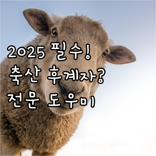 한우 낙농 양돈 양계 2025 강원 ..