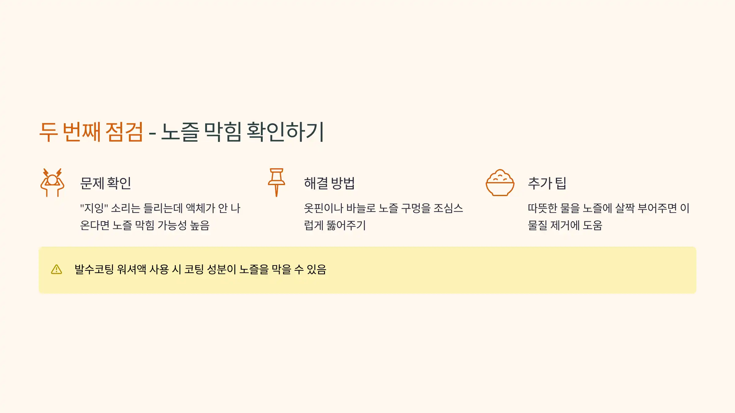 워셔액 노즐 막힘 여부 점검