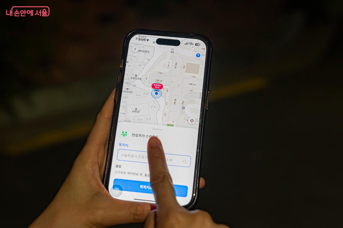 서울 안심이 앱 사용 예시