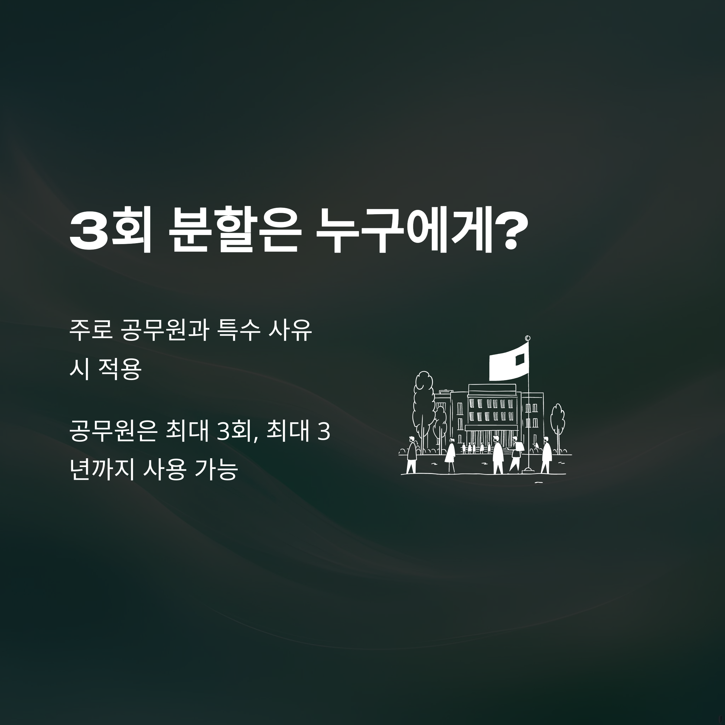 육아휴직 분할사용, 2회&middot;3회&middot;3개월 단위&middot;공무원&middot;수당&middot;급여 등 실경험 기반 완벽 가이드4