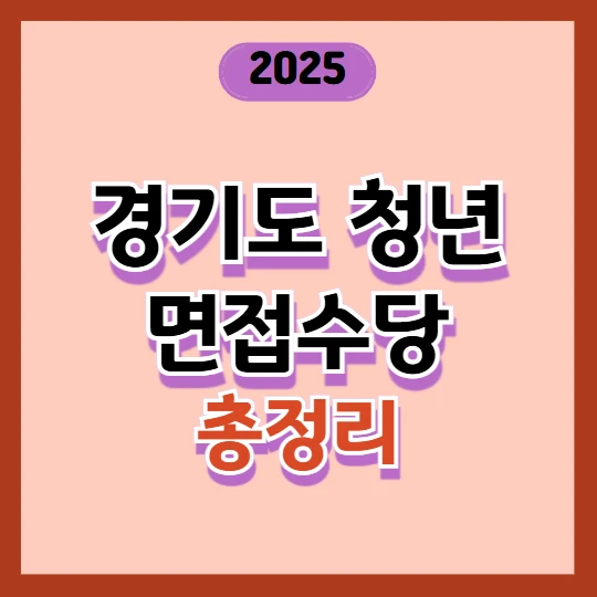 2025 경기도 청년 면접수당 신청방법 총정리