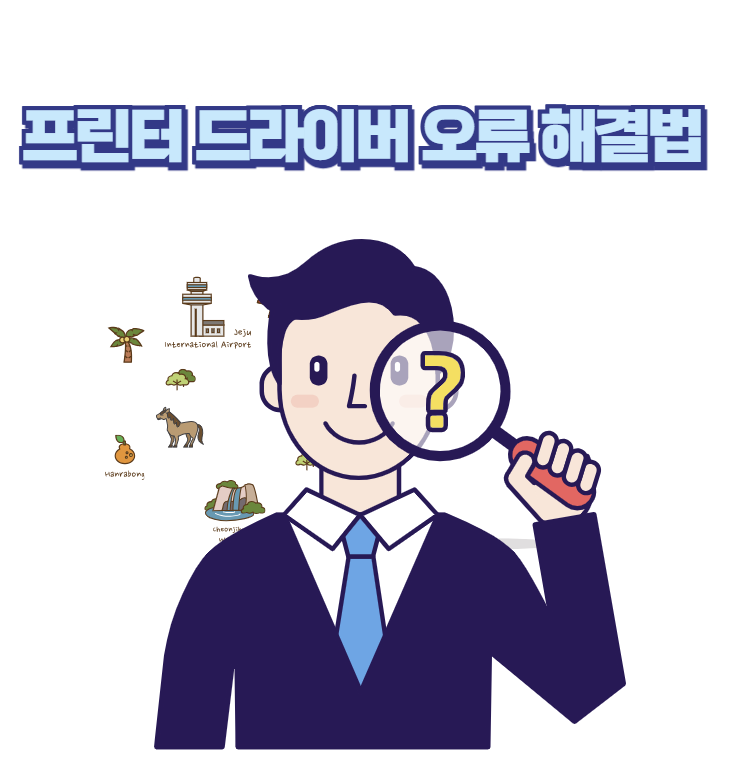 프린터 드라이버 오류 해결법