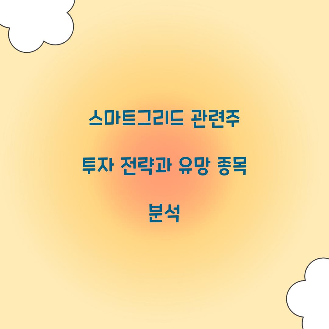 스마트그리드 관련주