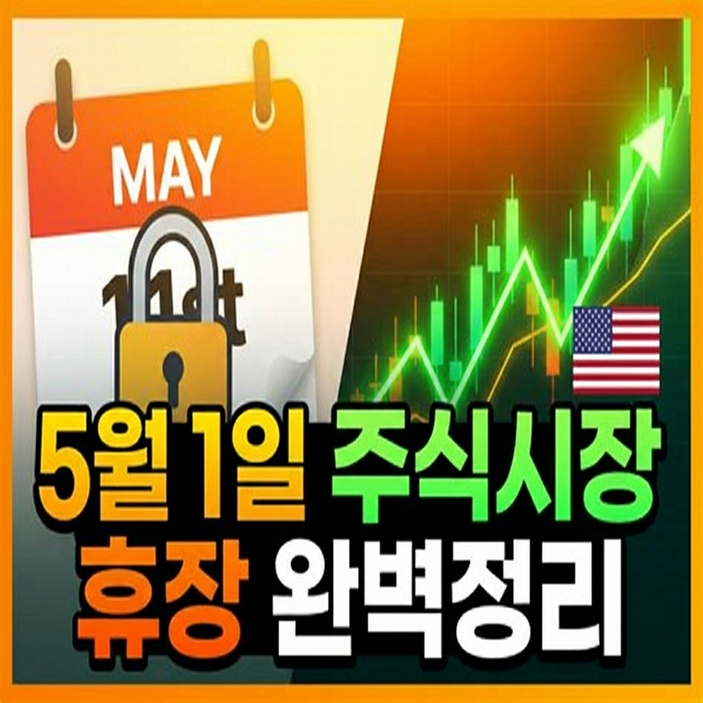 2026년 근로자의 날 주식시장 휴장 요약