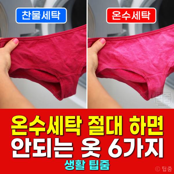 온수세탁 하면 안되는 옷 찬물세탁 청바지 레이스 실크 린넨 흰옷 얼룩옷