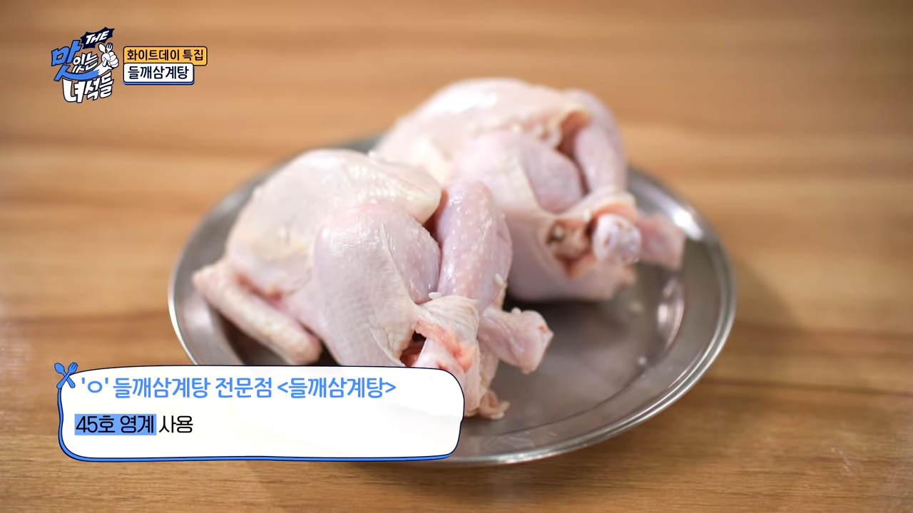 영등포구 원조호수삼계탕 – '맛있는 녀석들 506회' 들깨삼계탕 소개