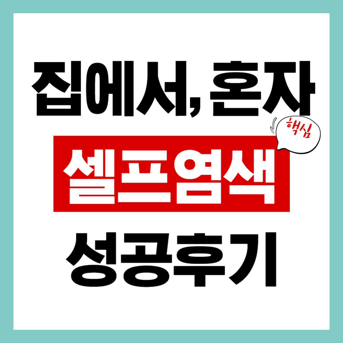 집에서 혼자하는 "셀프염색" 핵심 간편 알아보기