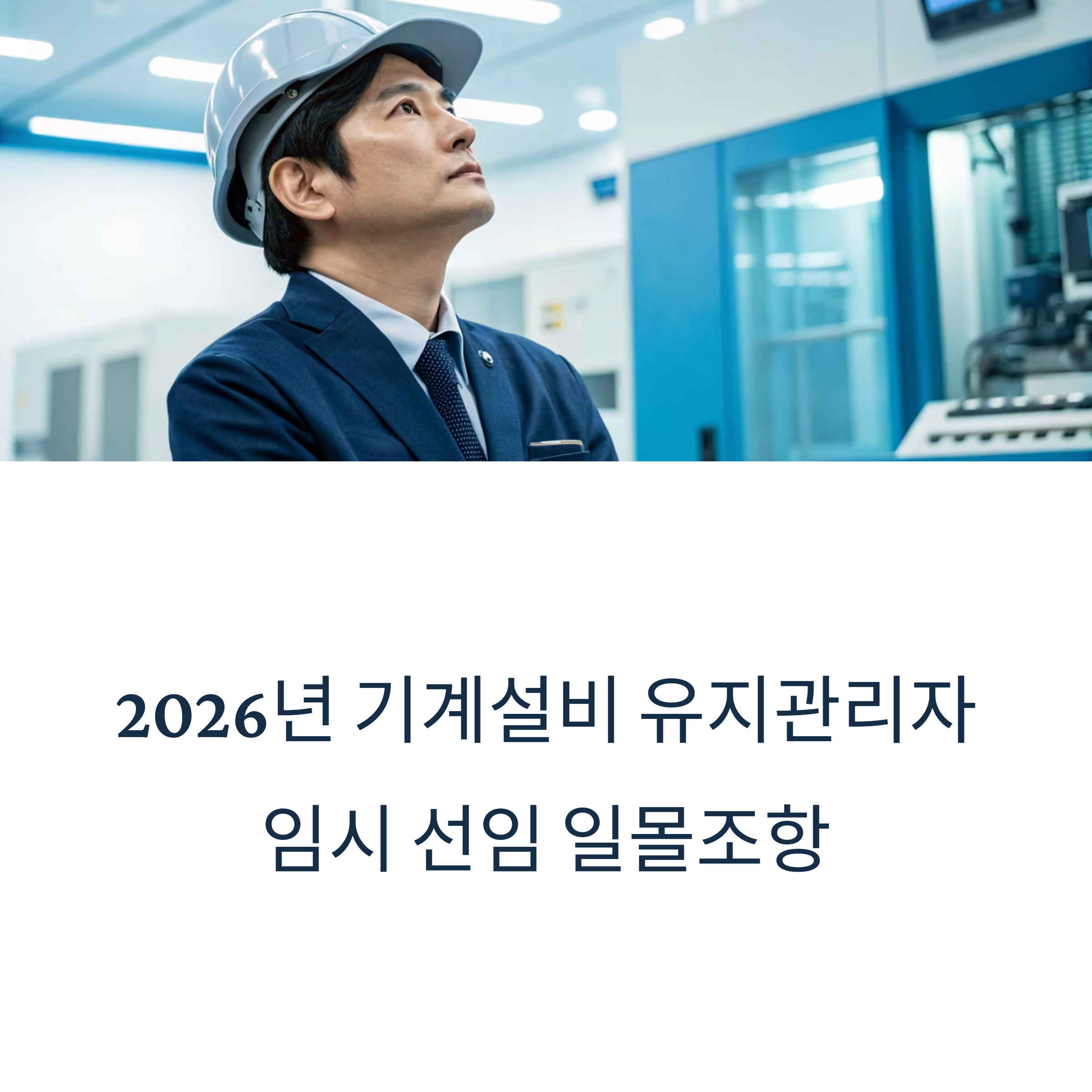 기계설비 유지관리자 일몰조항