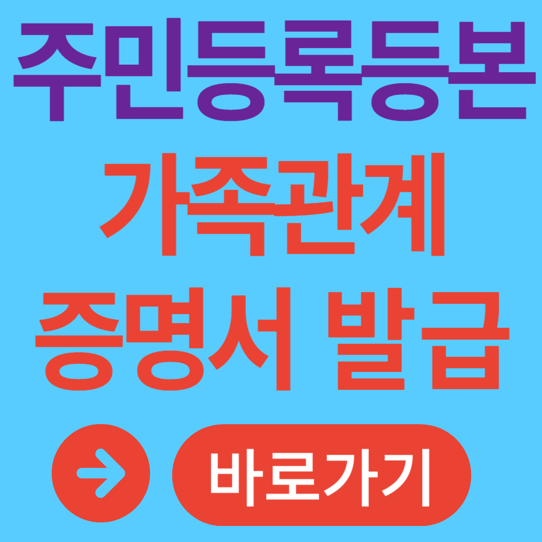 주민등록등본 가족관계증명서 인터넷 발급