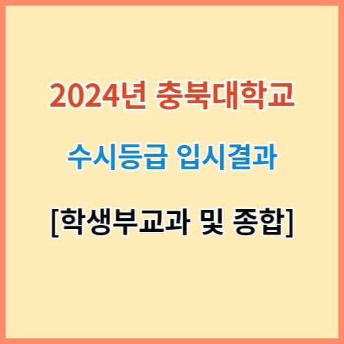 충북대 수시등급 2024 입결 분석 섬네일 이미지