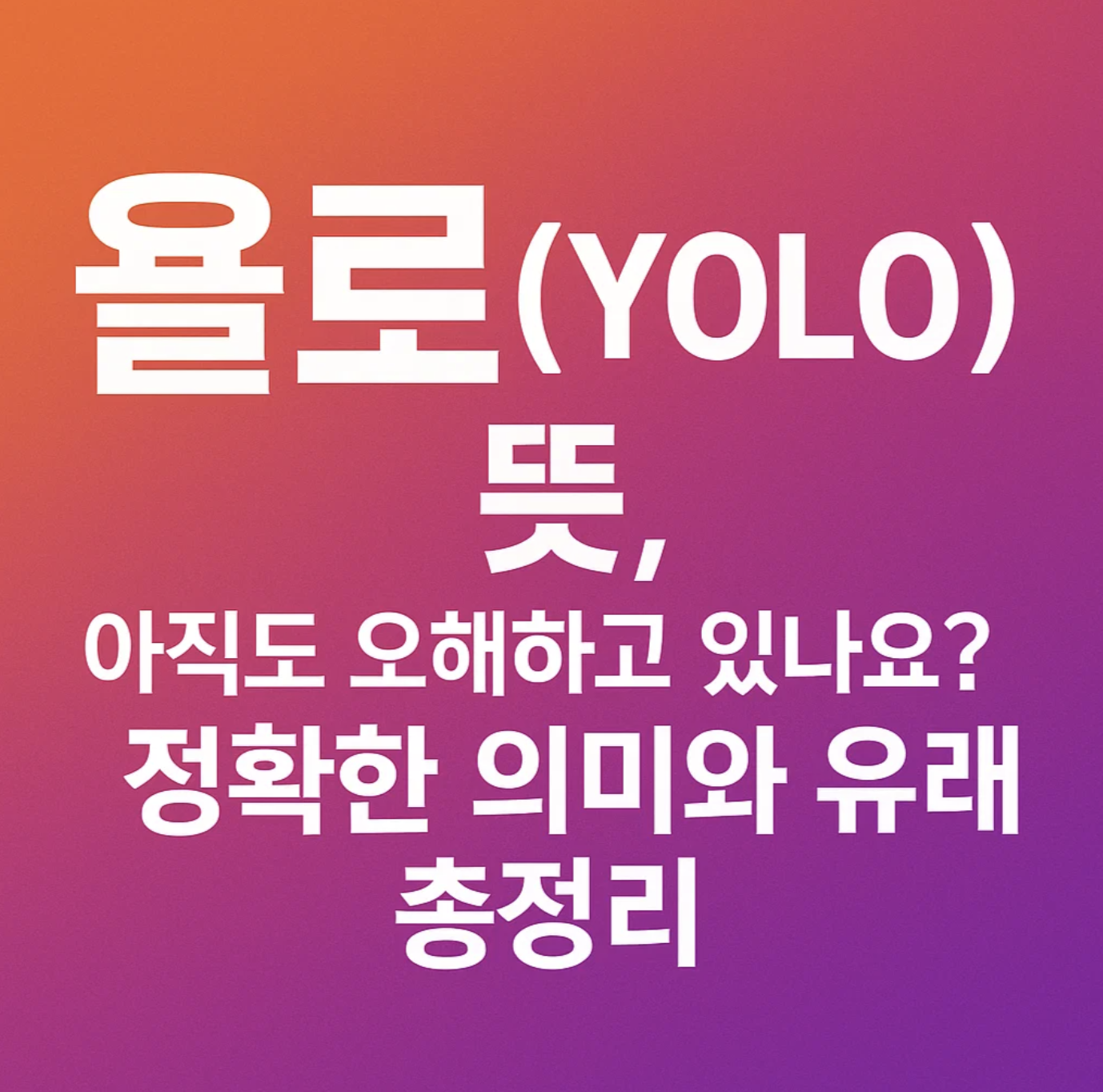 욜로(YOLO) 뜻, 아직도 오해하고 있나요? 정확한 의미와 유래 총정리