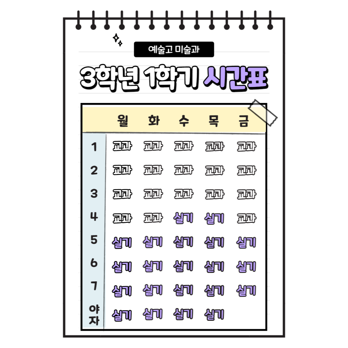 예술고 고3 시간표