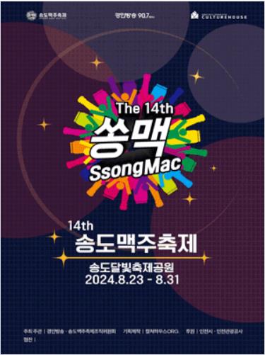 2024송도맥주축제_포스터