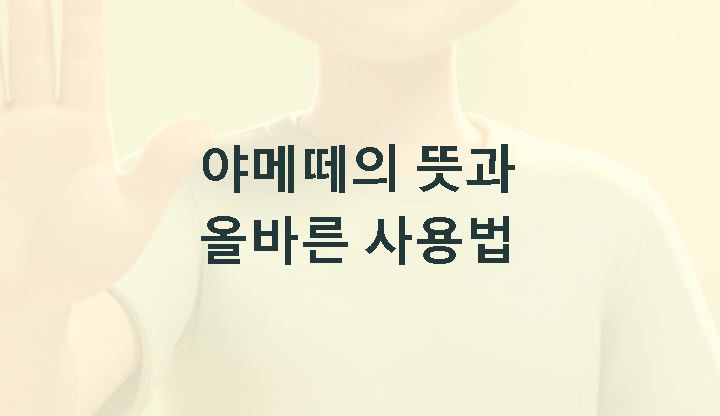 야메떼의 뜻