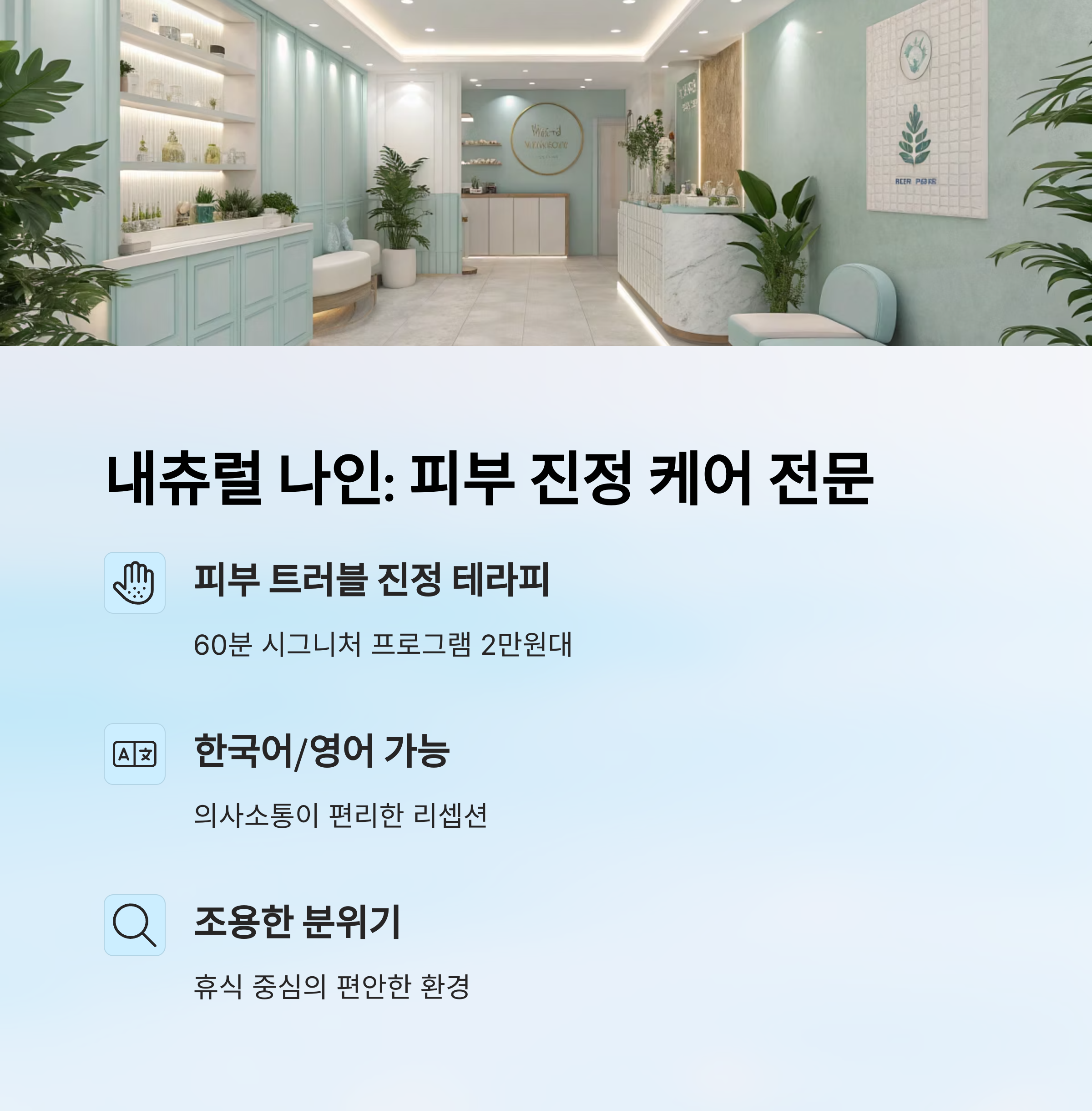 내츄럴 나인 : 피부 진정 케어전문