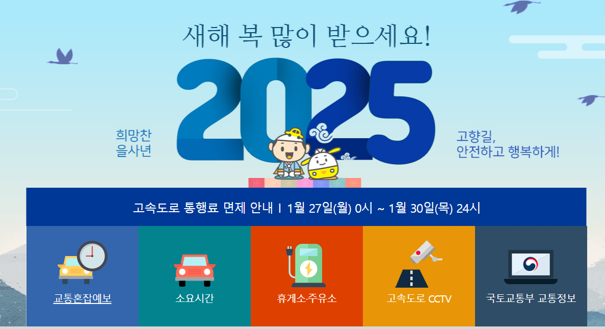 2025 설날 고속도로 통행료 면제 및 교통정보 완벽 정리