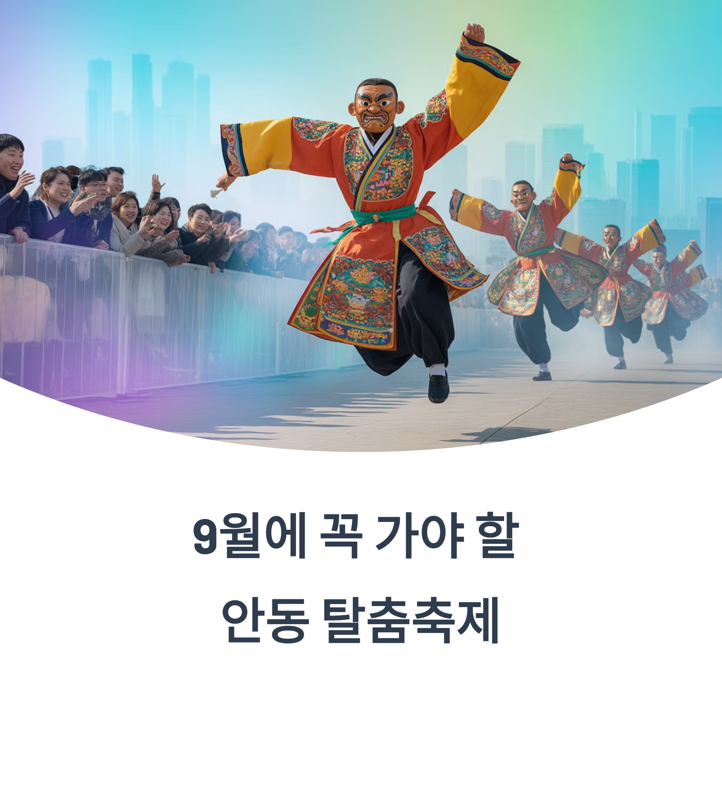 안동 탈춤축제