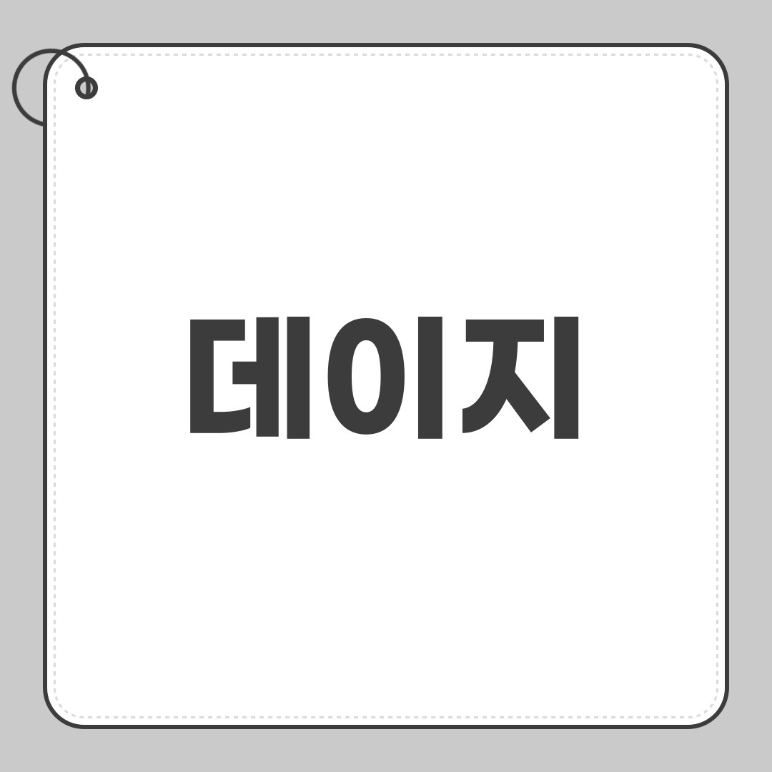 데이지
