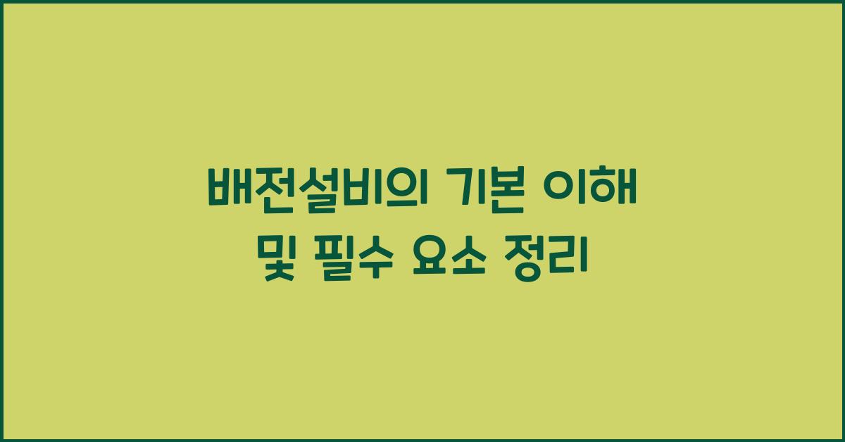 배전설비