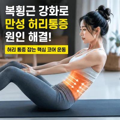 요가 매트 위에서 복횡근 강화 운동을 통해 만성 허리 통증 원인을 해결하는 모습