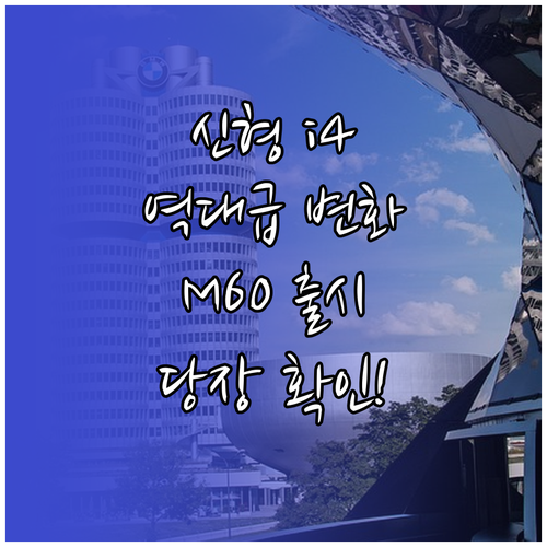 2026년형 BMW i4 M60 LC..