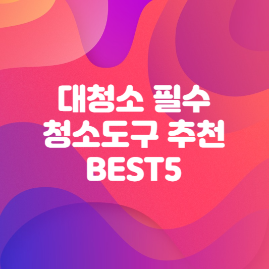 봄맞이 대청소 필수 청소도구