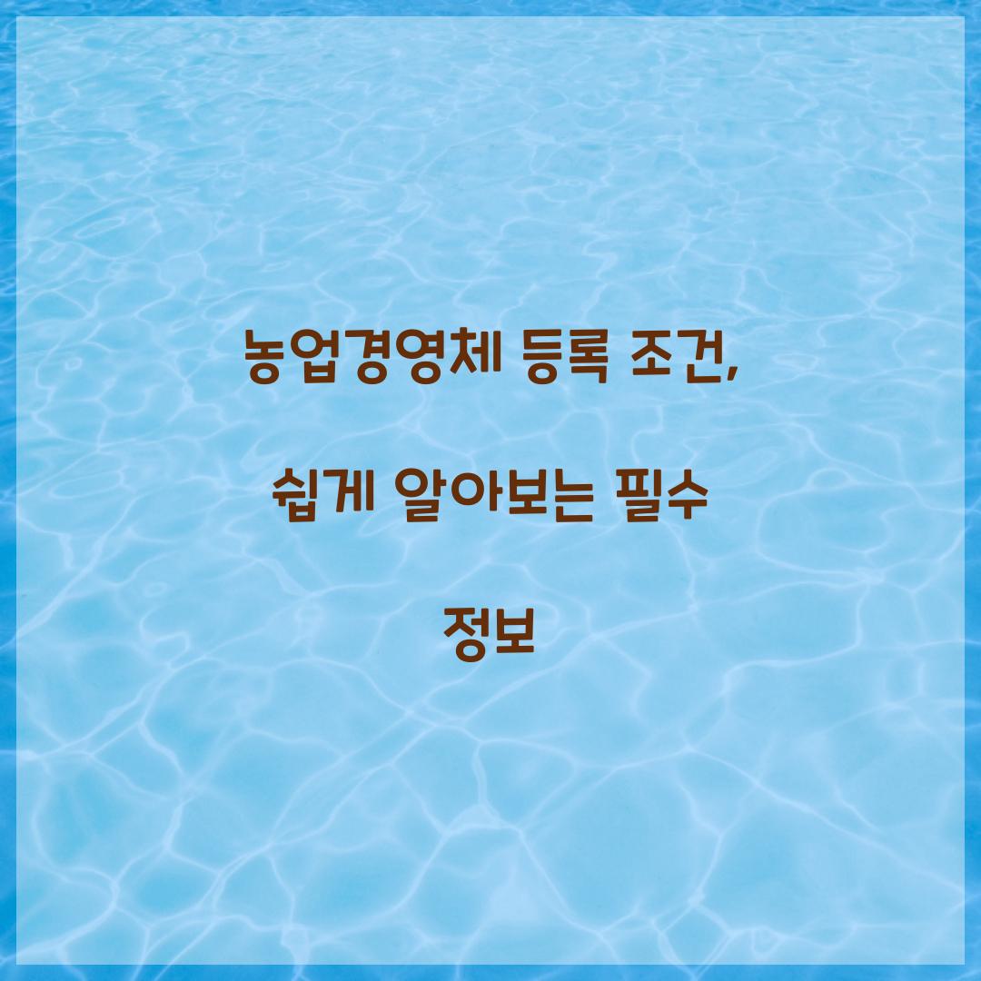 농업경영체 등록 조건
