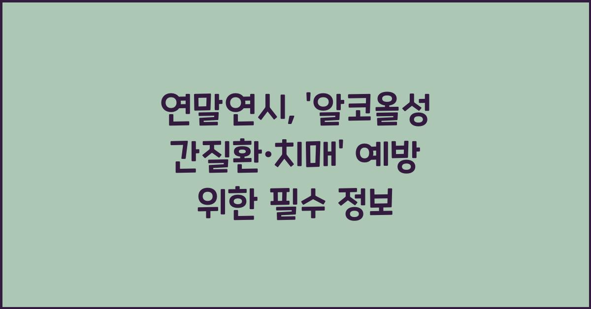 연말연시, '알코올성 간질환·치매' 