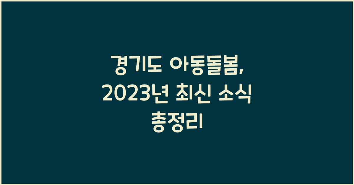 경기도 아동돌봄