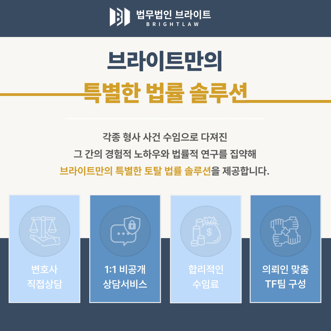 부산 형사전문 법무법인 브라이트