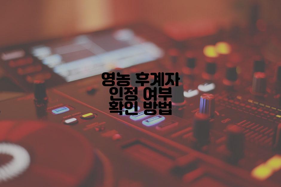 영농 후계자 인정 여부 확인 방법