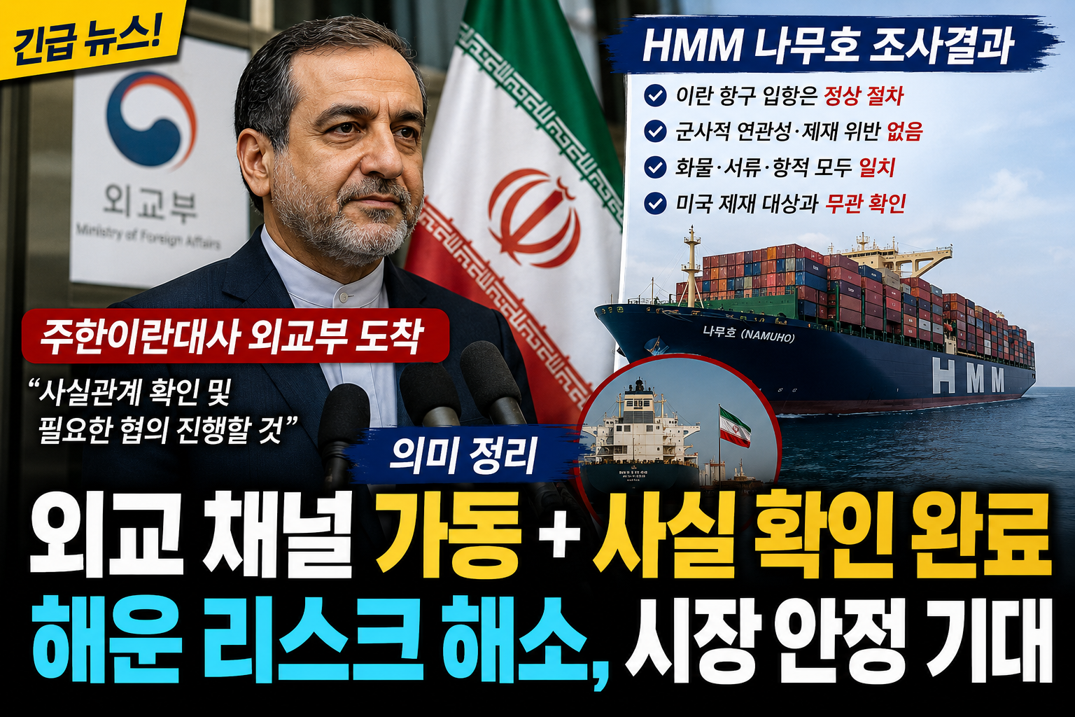 주한이란대사 외교부 도착, HMM 나무호 조사결과 설명 의미 정리