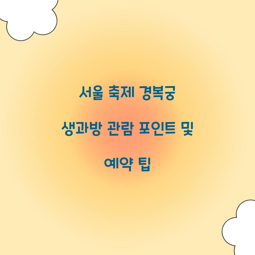 서울 축제 경복궁 생과방