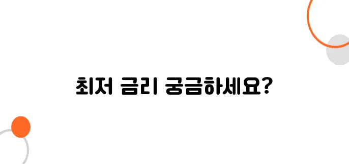마이너스 통장 금리 비교! 은행별 최저 금리는?