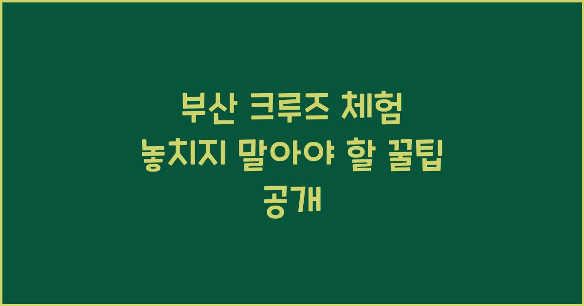 부산 크루즈