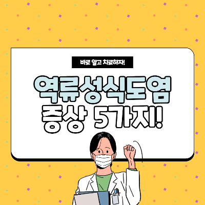 역류성 식도염 증상 5가지