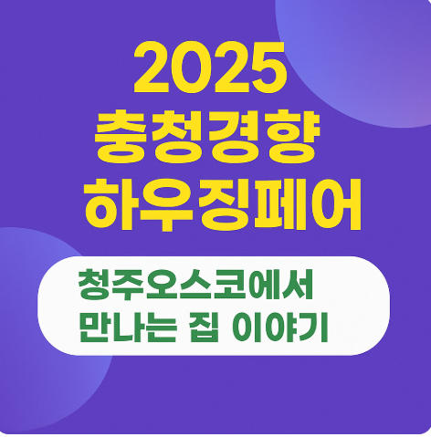 2025 오스코 박람회 충청경향하우징페어