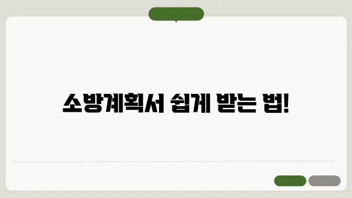 소방계획서의 중요성