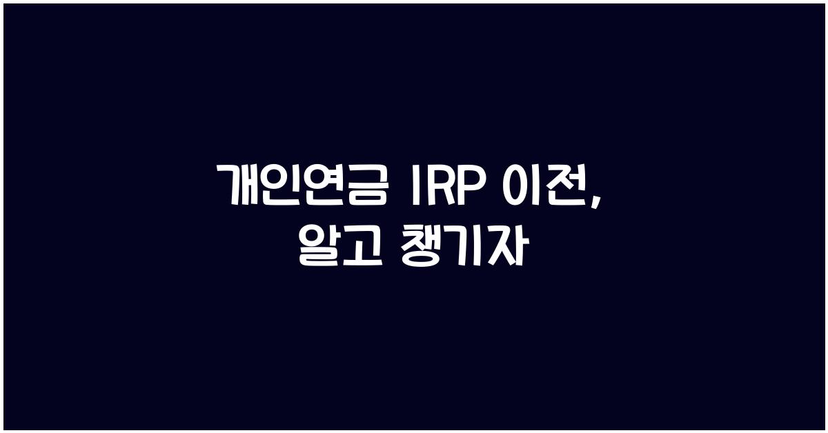 개인연금 irp 이전
