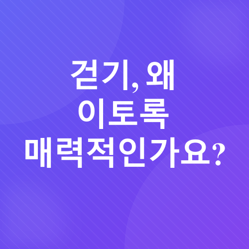 걷기 운동_1