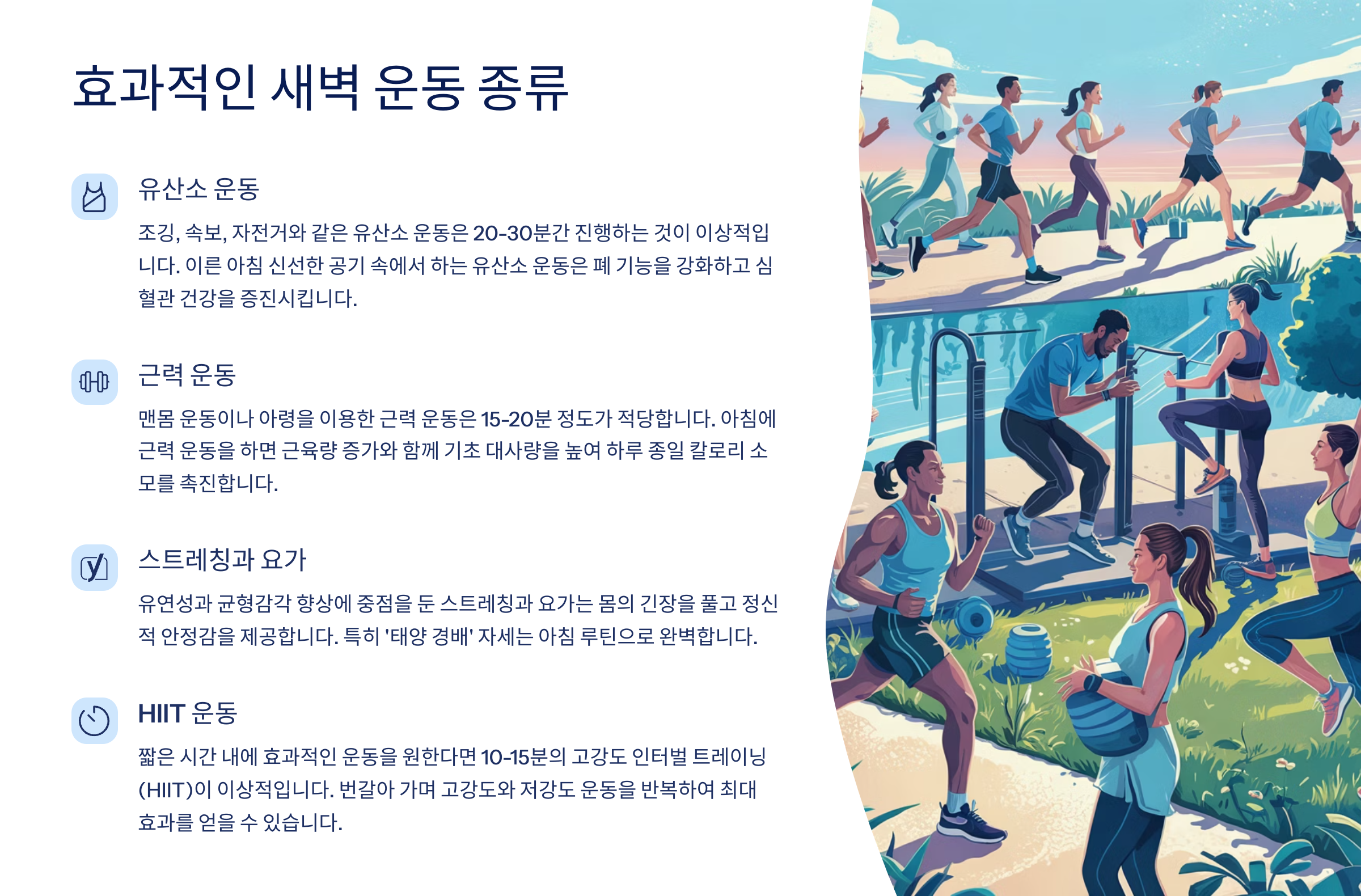 효과적인 새벽 운동 종류