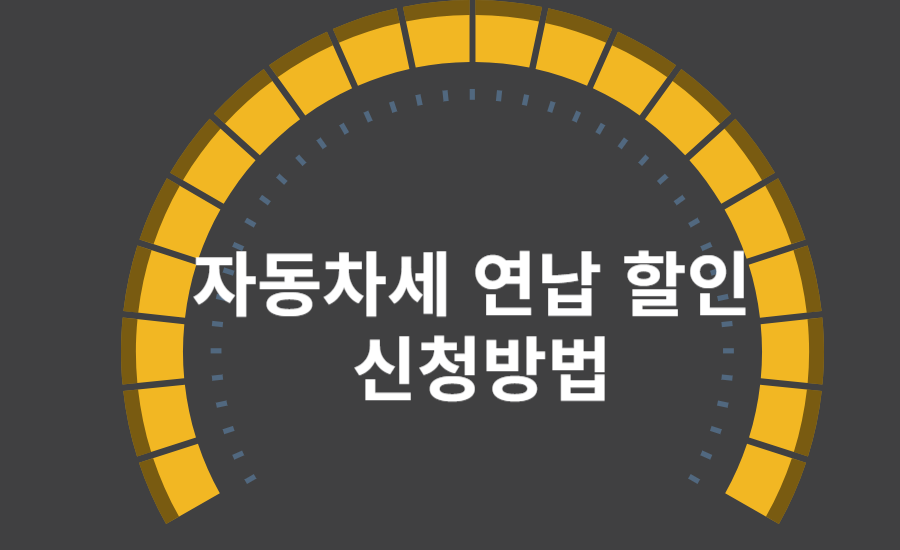 자동차세 연납